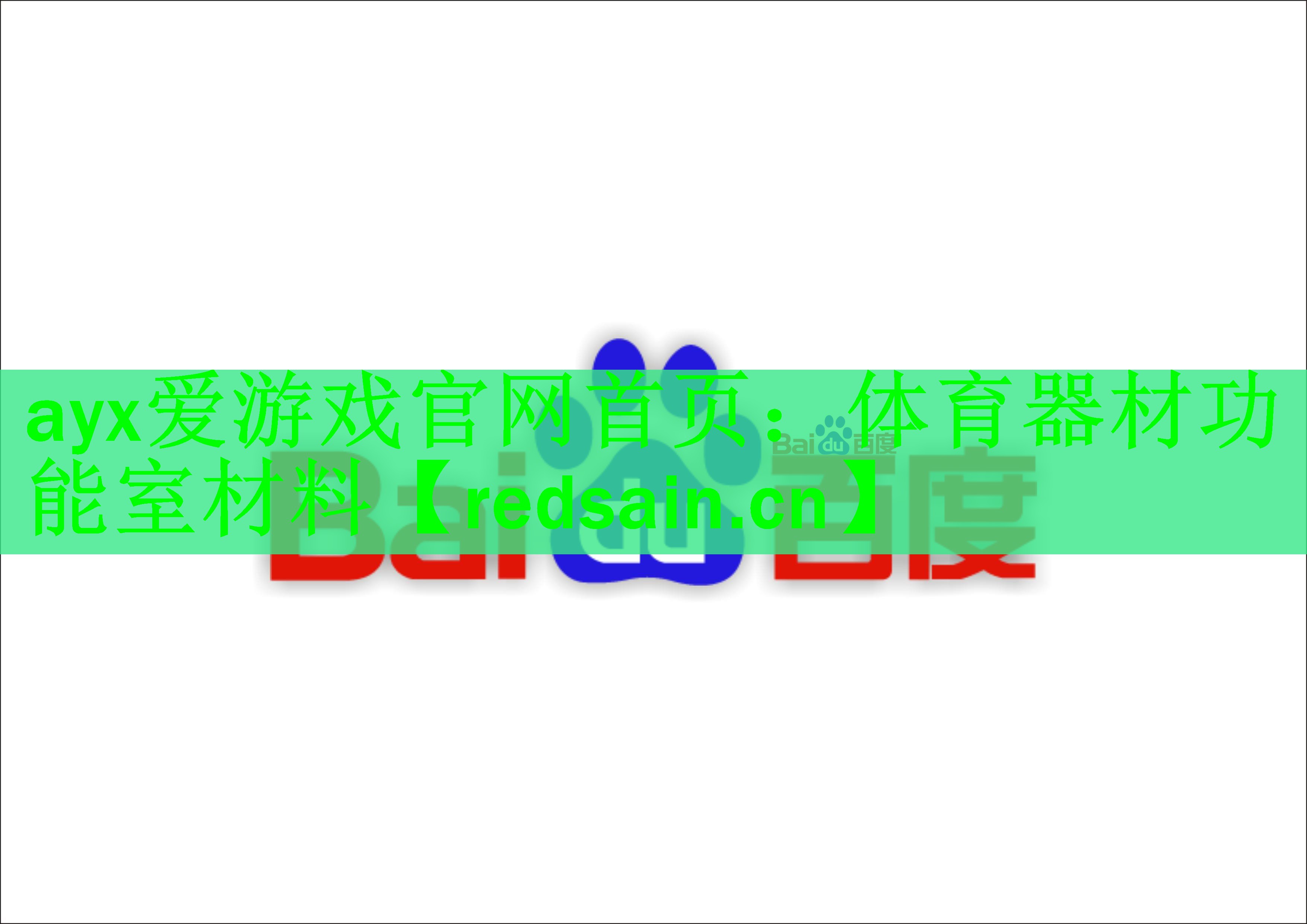 ayx爱游戏官网首页：体育器材功能室材料