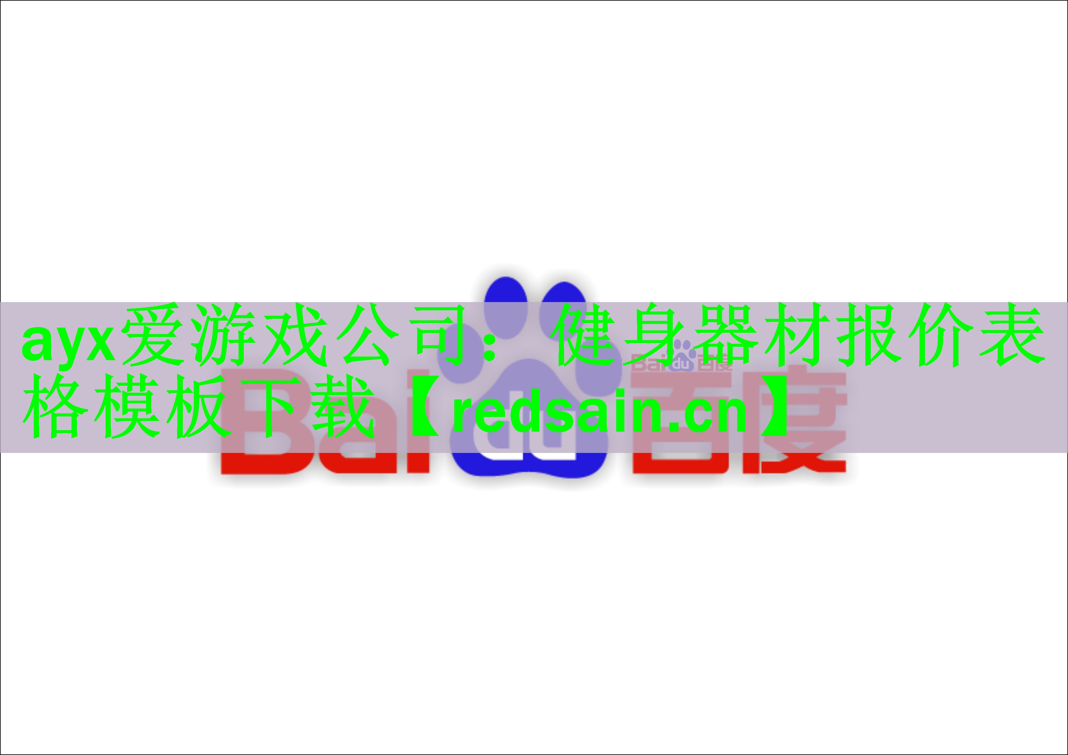 <strong>ayx爱游戏公司：健身器材报价表格模板下载</strong>