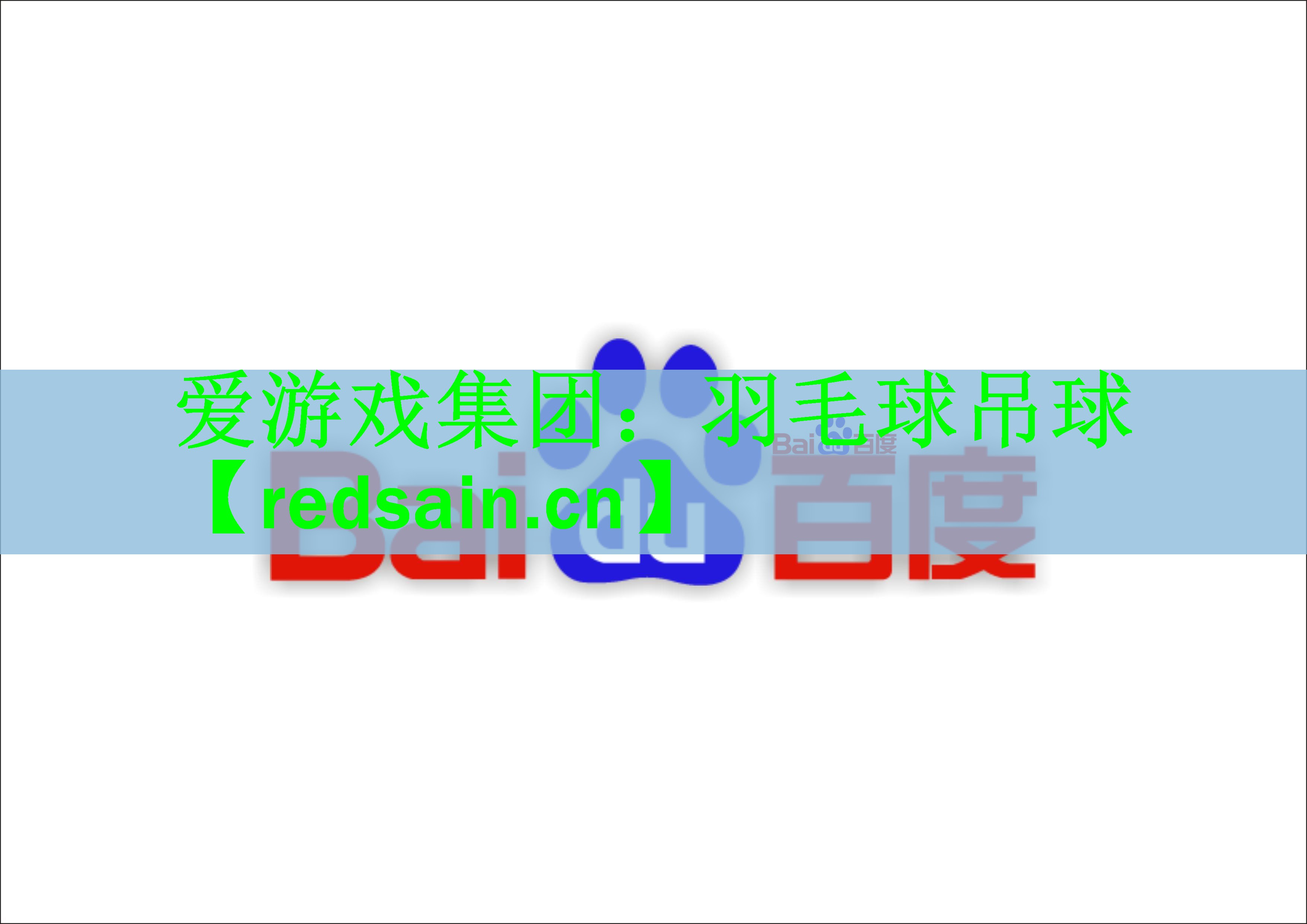 <strong>爱游戏集团：羽毛球吊球</strong>