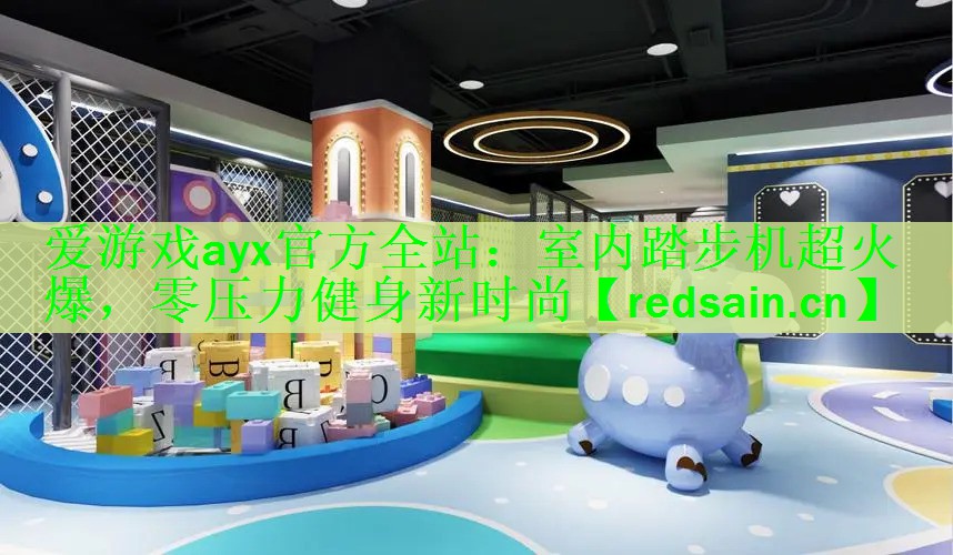 爱游戏ayx官方全站：室内踏步机超火爆，零压力健身新时尚