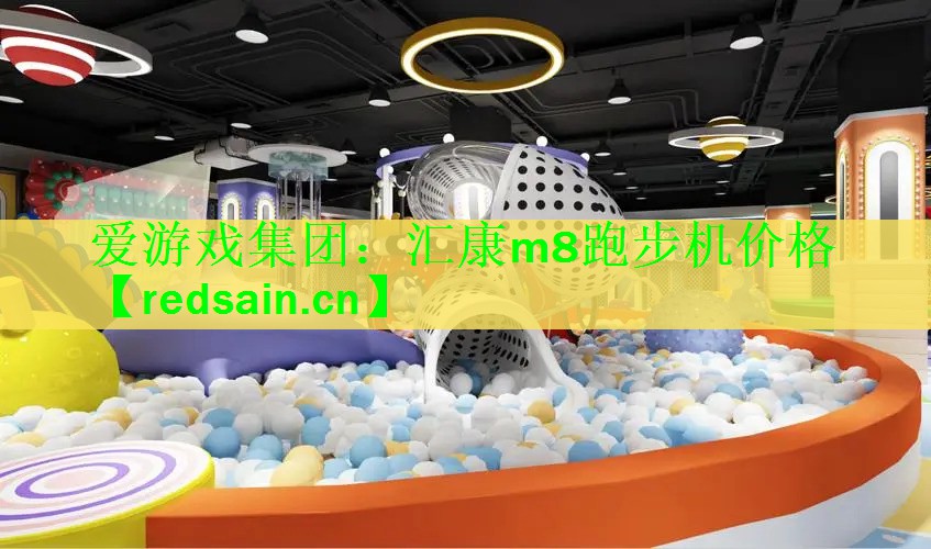 爱游戏集团：汇康m8跑步机价格