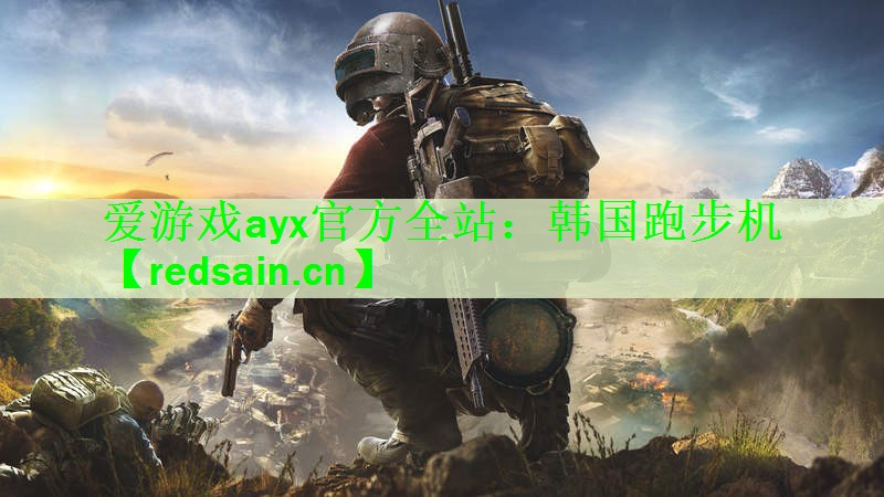 爱游戏ayx官方全站：韩国跑步机