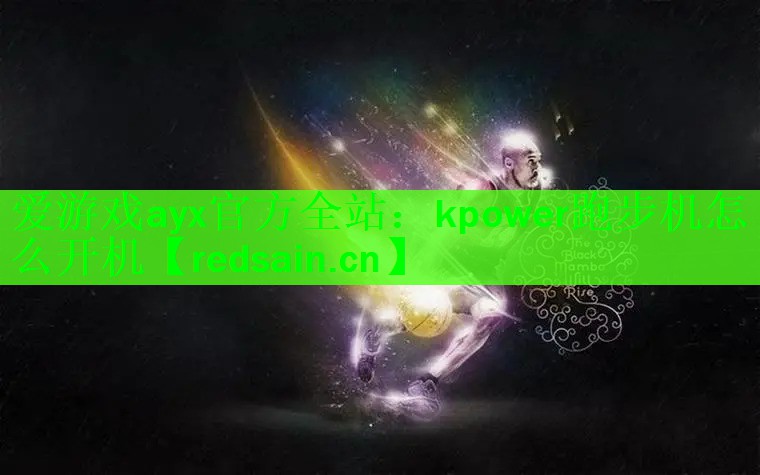 kpower跑步机怎么开机