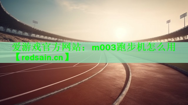 m003跑步机怎么用