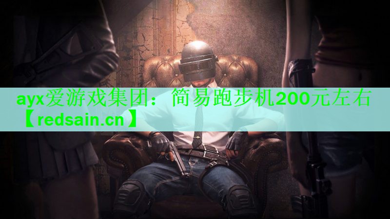 简易跑步机200元左右